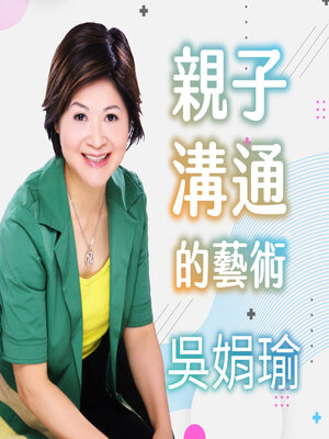 cover image of 吳娟瑜 親子溝通的藝術